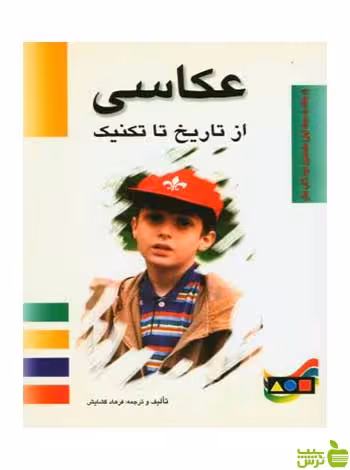عکاسی از تاریخ تا تکنیک فرهاد گشایش مارلیک - سیب ترش - SibTorsh فرهاد گشایش