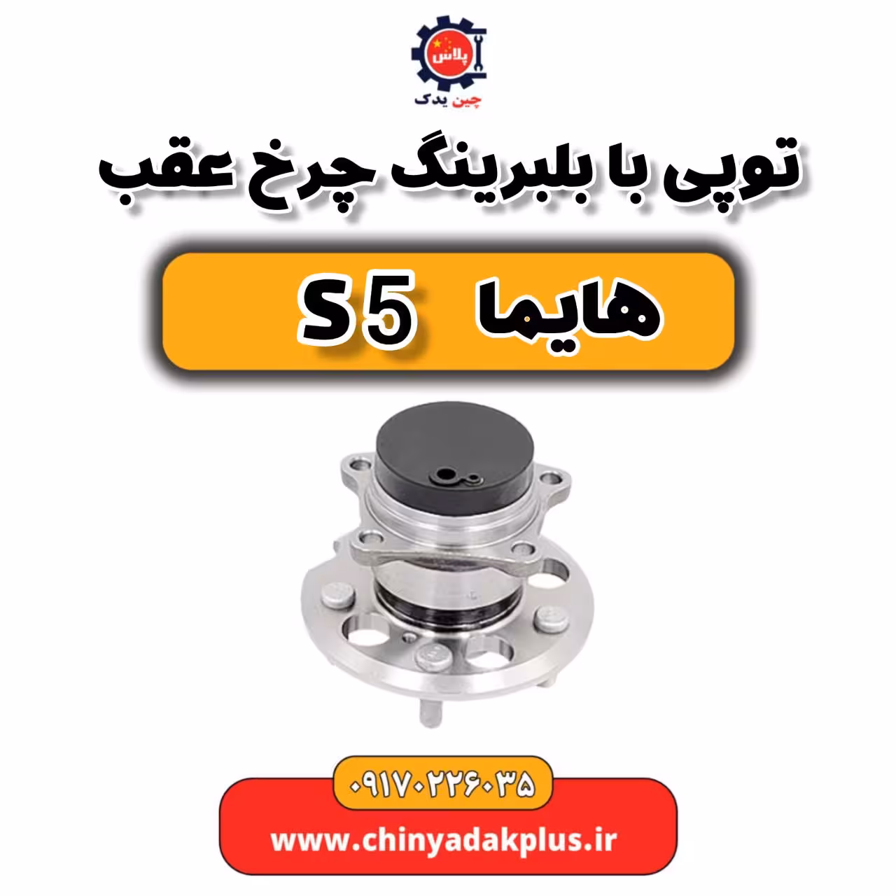 توپی با بلبرینگ چرخ عقب هایما s5