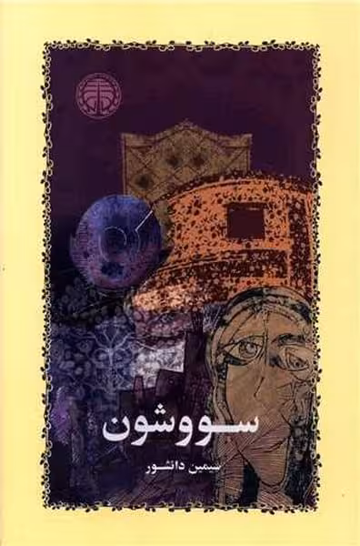 سووشون - کتاب‌فروشی کوچه کتاب