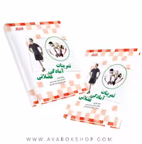 کتاب تمرینات آمادگی عضلانی انتشارات بامداد کتاب