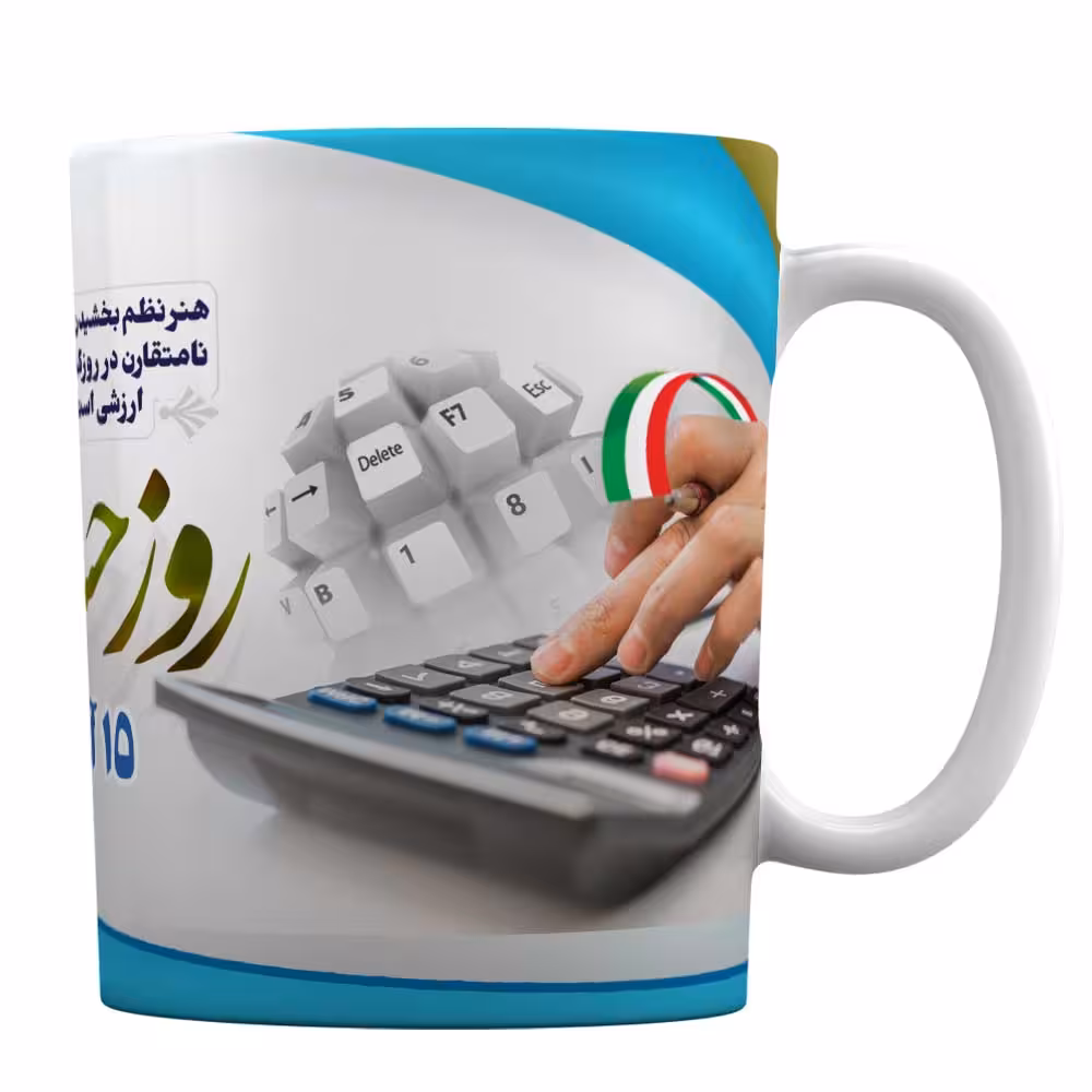 ماگ سرامیکی افرا توس طرح گرامیداشت روز حسابدار
