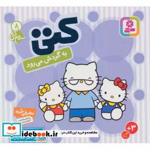 کتاب سلام کتی 8 (کتی به گردش می رود)،(گلاسه) اثر تاکه ای شی تارو