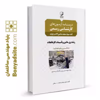 کتاب درسنامه آزمون‌ کارشناسی رسمی رشته تاسیسات کارخانجات (کتاب سوم: ماشین آلات و تولید)