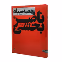 کتاب گزیده آثار ناصر بخشی  جعبه سیاه