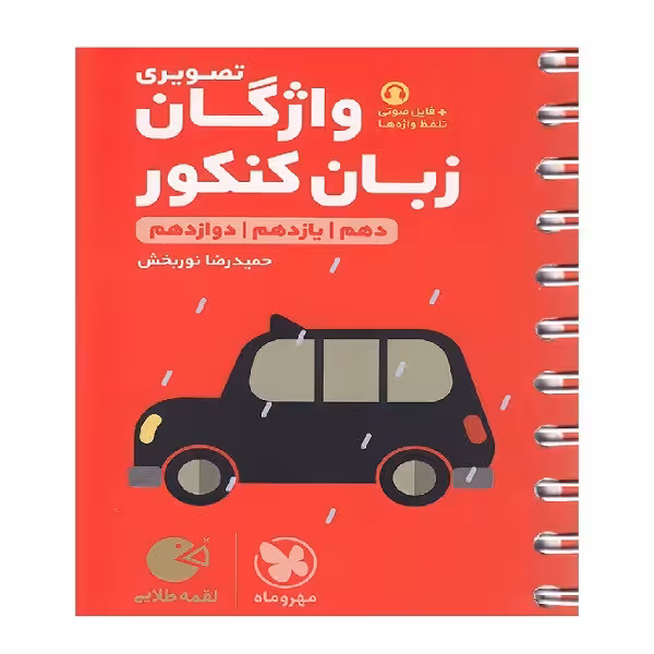 کتاب لقمه طلایی واژگان تصویری زبان انگلیسی کنکور اثر حمید رضا نوربخش انتشارات مهروماه