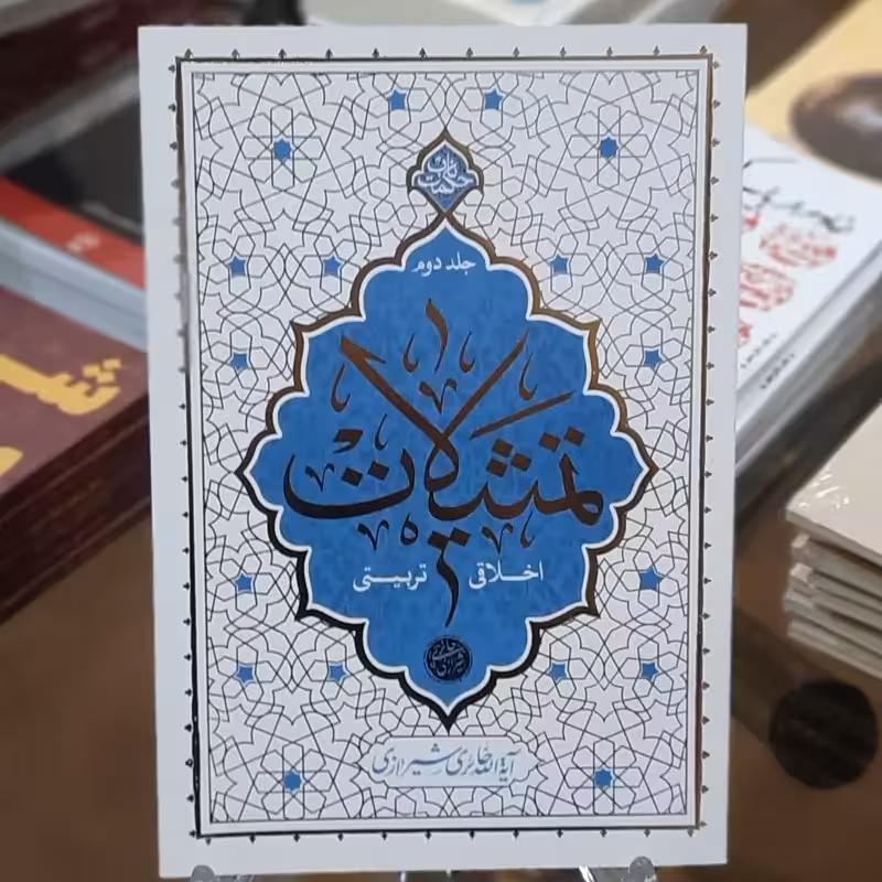 حکمت ناب- تمثیلات اخلاقی تربیتی ج2
