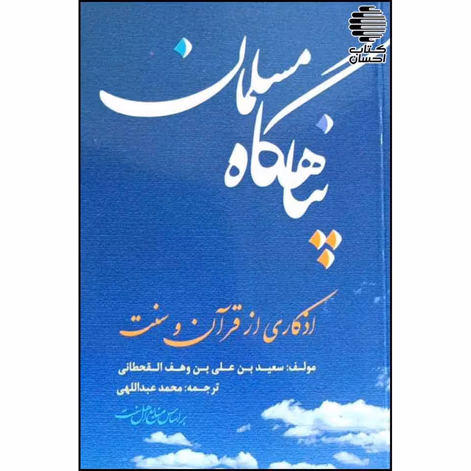 پناهگاه مسلمان