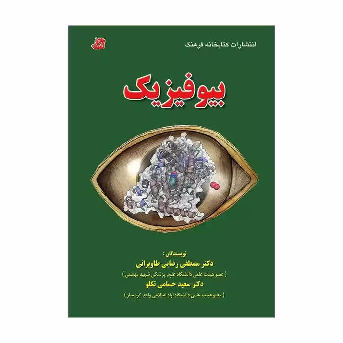 کتاب درس بیوفیزیک دکتر رضایی طاویرانی