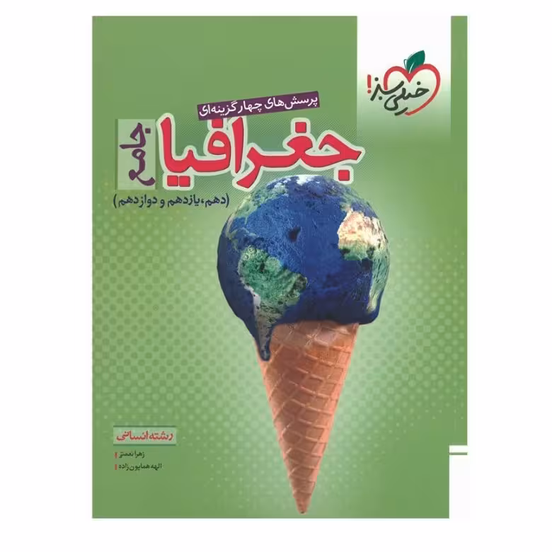 کتاب پرسش‌های چهارگزینه‌ای جغرافیا جامع رشته انسانی چاپ 1400 انتشارات خیلی سبز