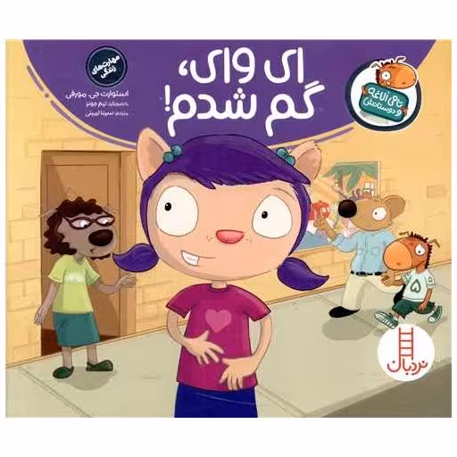 کتاب ای وای گم شدم اثر استورات جی مورفی