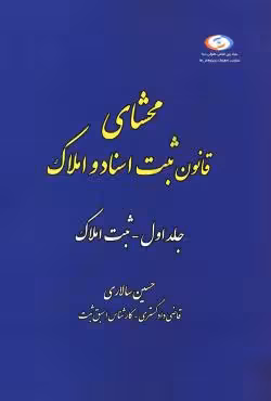 محشای قانون ثبت اسناد و املاک (جلد اول)