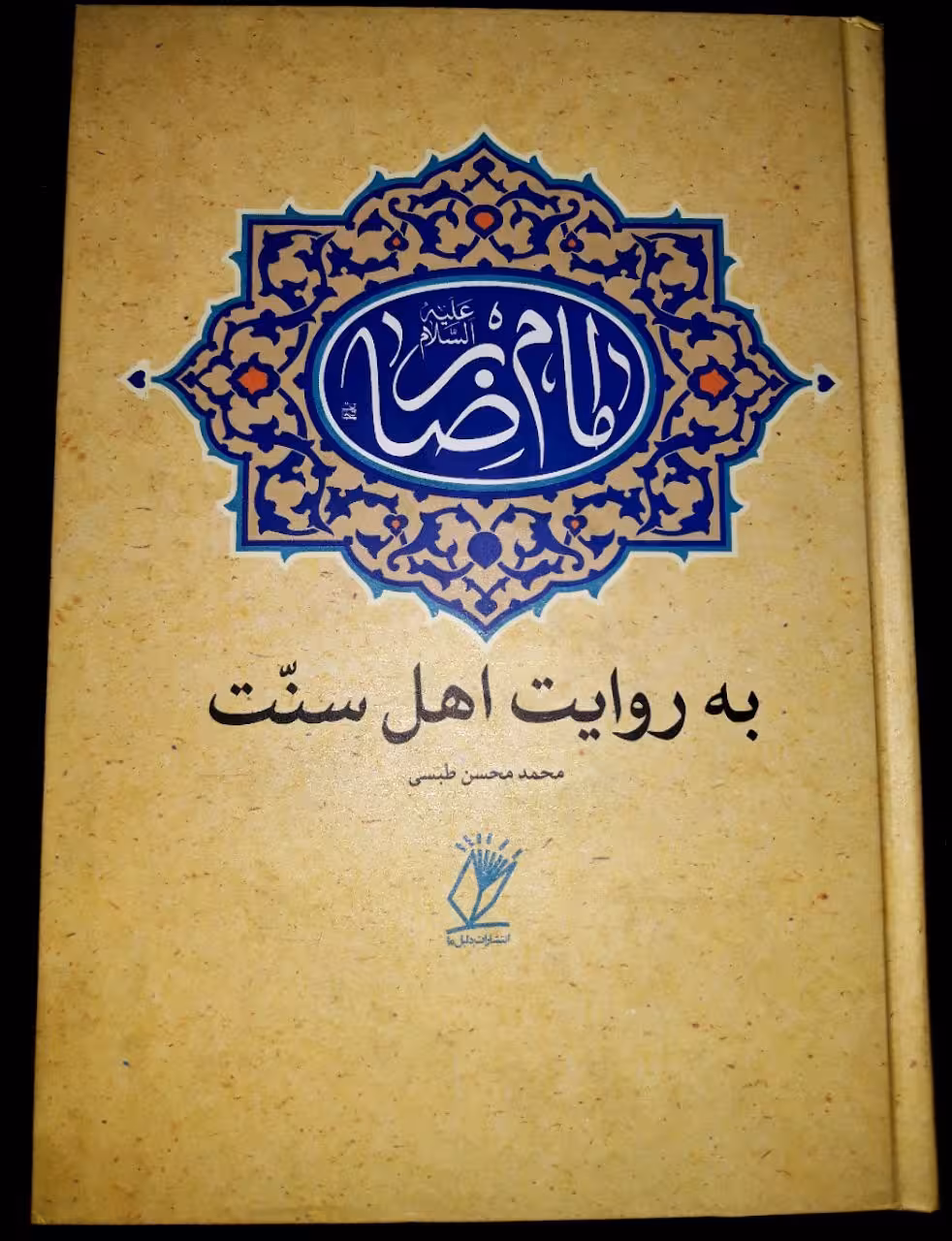 امام رضا به روایت اهل سنت