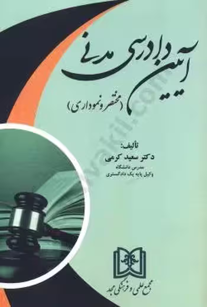 آیین دادرسی مدنی(مختصر و نموداری)