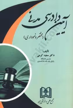 آیین دادرسی مدنی(مختصر و نموداری)