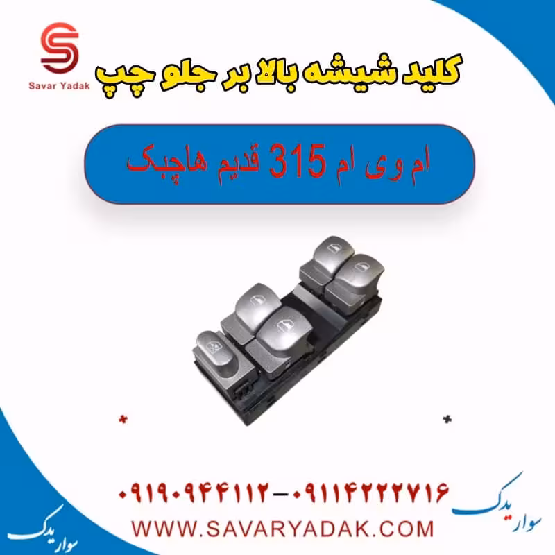 کلید شیشه بالابر جلو چپ ام وی ام 315 قدیم هاچبک