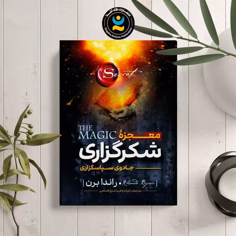 کتاب معجزه شکرگزاری اثر راندا برن انتشارات نگاه آشنا