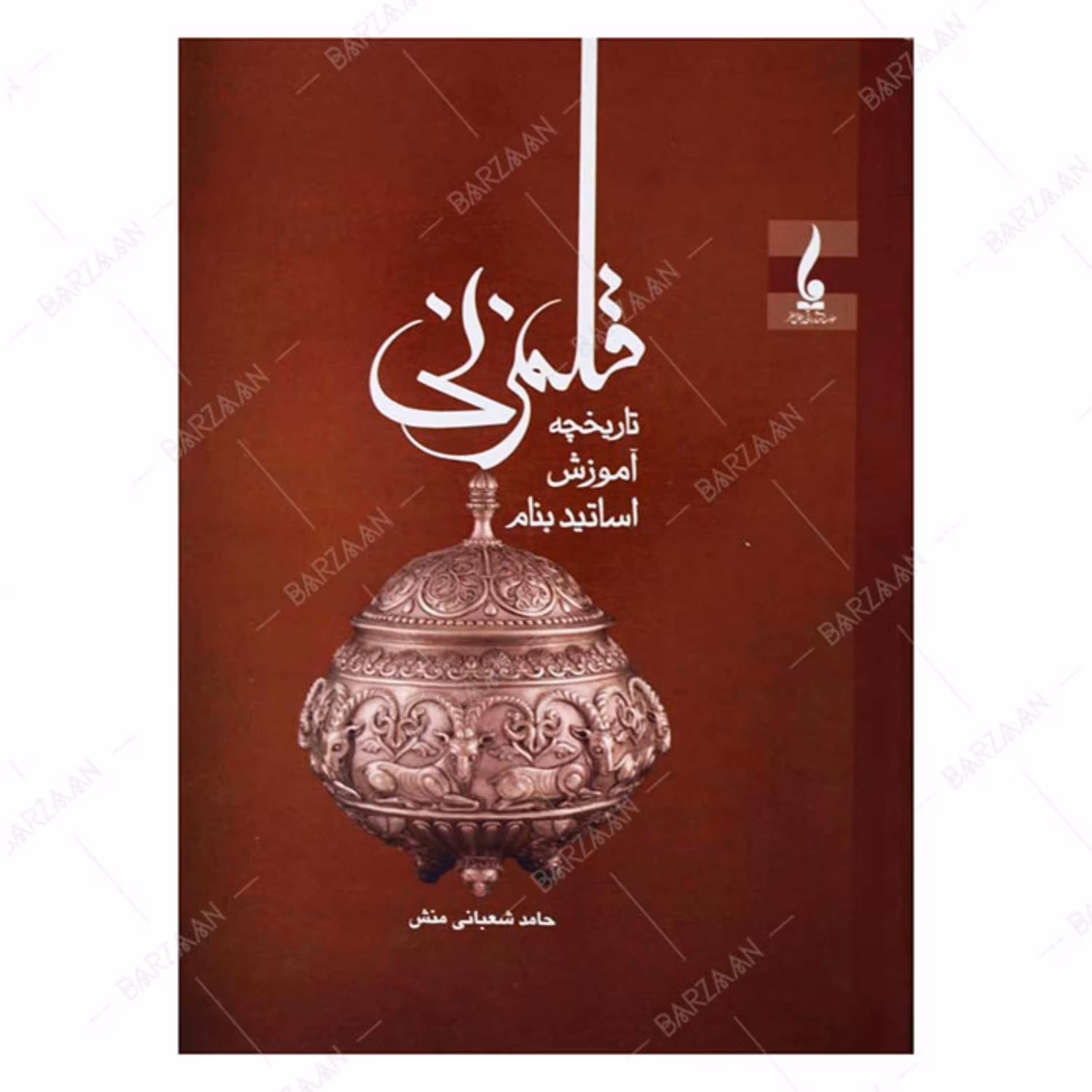 کتاب قلمزنی- تاریخچه و آموزش و اساتید بنام