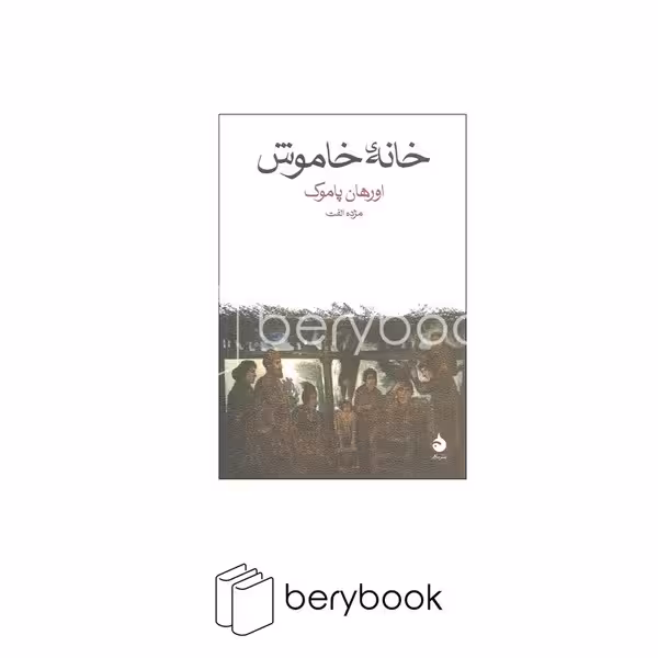 کتاب خانه خاموش / شومیز / رقعی / ماهی