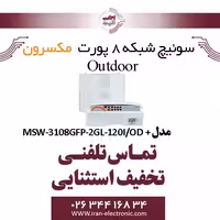 سوییچ شبکه 8 پورت Poe outdoor مکسرون مدل   MSW-3108GFP-2GL-120I/OD