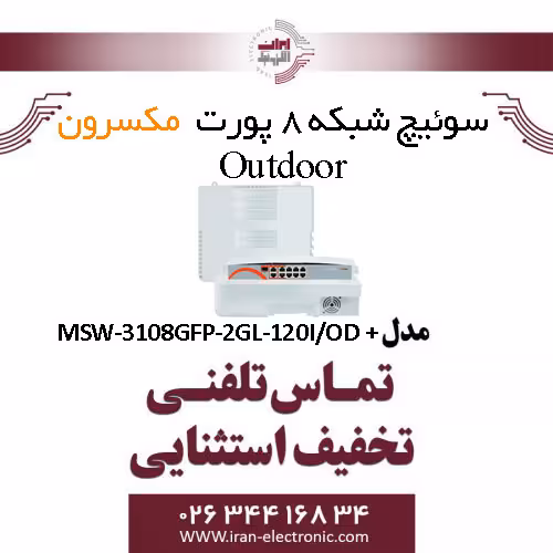 سوییچ شبکه 8 پورت Poe outdoor مکسرون مدل   MSW-3108GFP-2GL-120I/OD