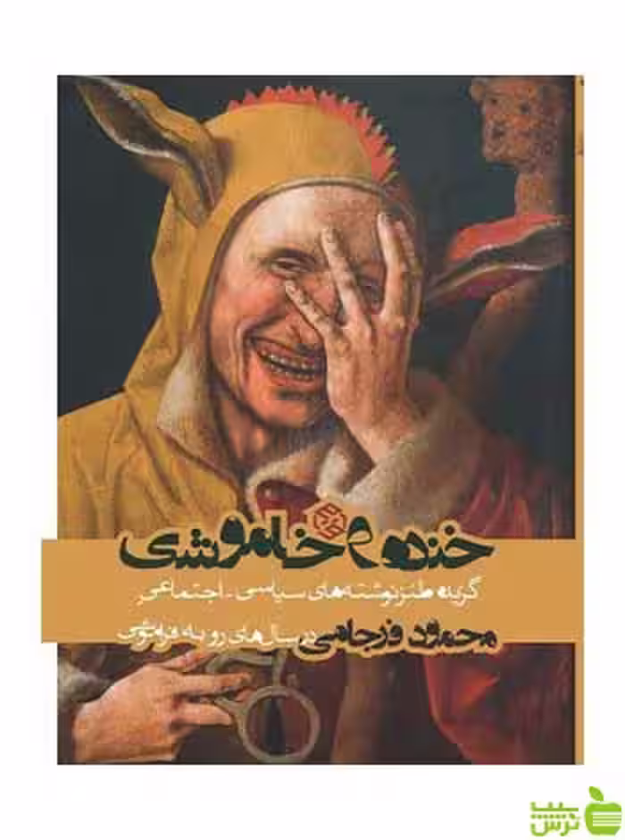 خنده و خاموشی محمود فرجامی روزنه - سیب ترش - SibTorsh محمود فرجامی