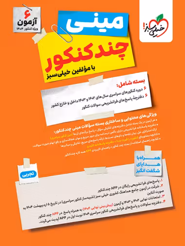 مینی چند کنکور رشته تجربی انتشارات خیلی سبز کنکور 1404