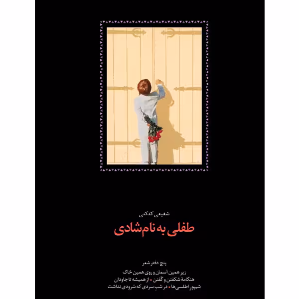 كتاب طفلي به نام شادي نشر سخن