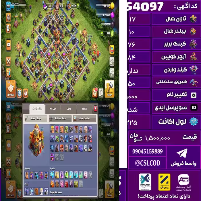 اکانت کلش لول 225 تاون 17 لول 76 کویین 84 واردن  رویال چمپیون 50 شاهزاده مینیون 61 تغییرنام 1000 کد 54097