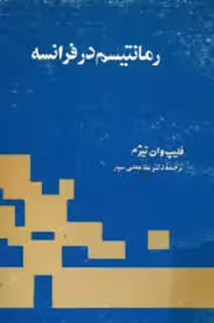 رمانتیسم در فرانسه