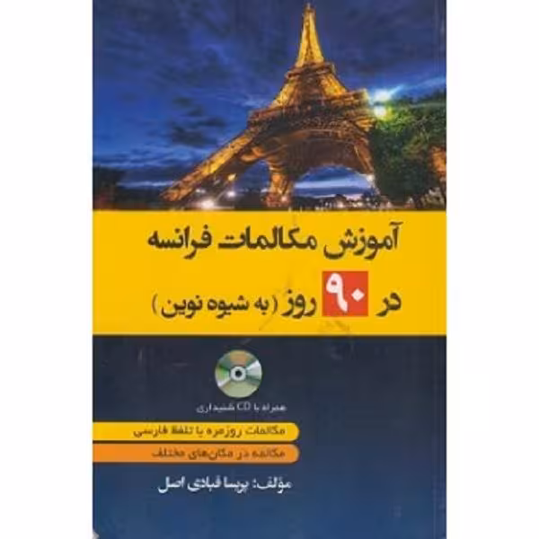 کتاب آموزش مکالمات فرانسه در 90 روز به شیوه نوین