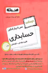 درسنامه حسابداری سیر تا پیاز کنکور اخوان