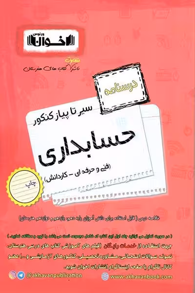 درسنامه حسابداری سیر تا پیاز کنکور اخوان