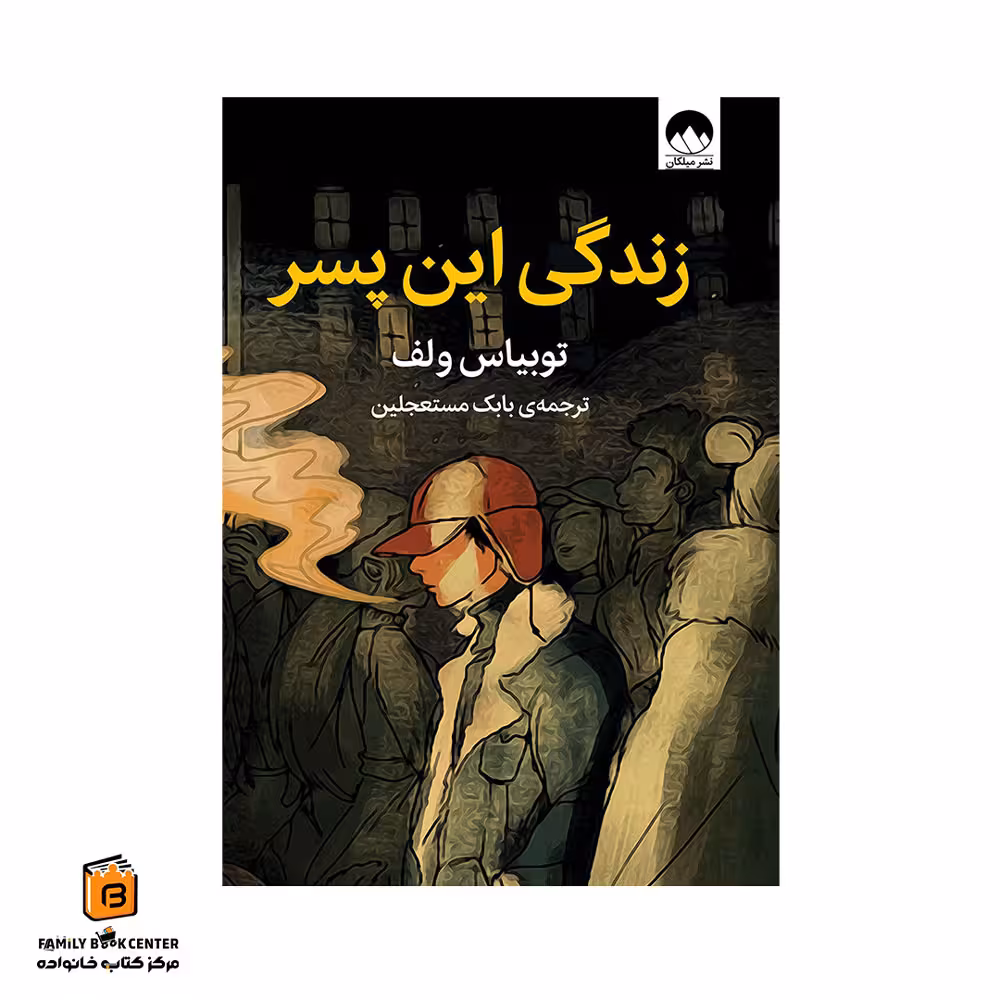 کتاب زندگی این پسر