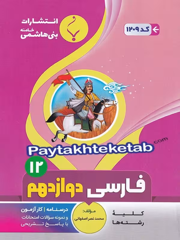 فارسی دوازدهم بنی هاشمی