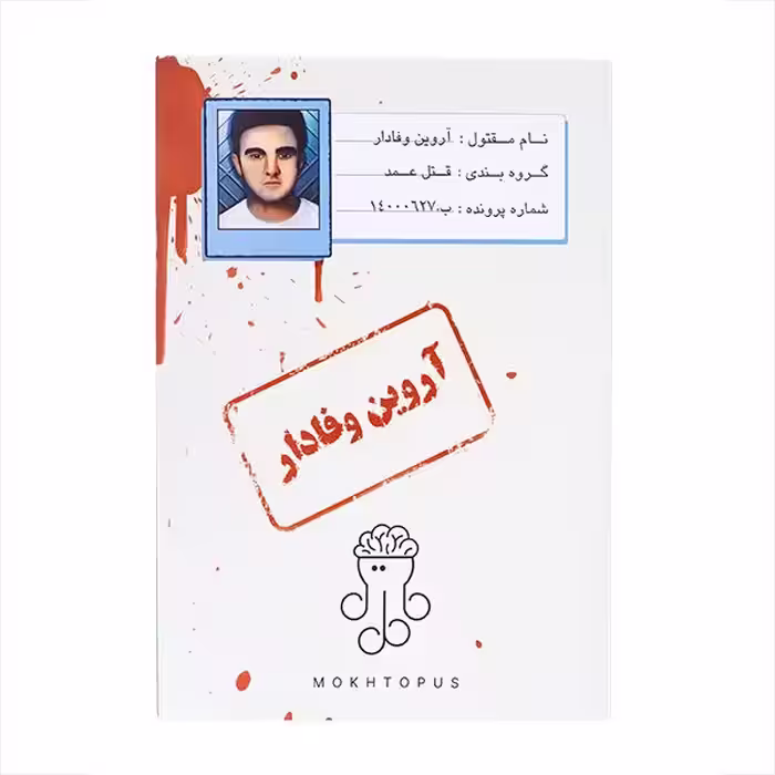 بازی پرونده قتل آروین وفادار