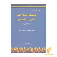کتاب نقد و نگرش بر: فرهنگ اصطلاحات علمی-اجتماعی اثر محمد آراسته خو، نشر چاپخش