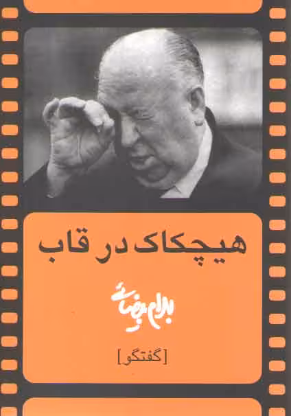 خرید کتاب هیچکاک در قاب — کتابسرای طه