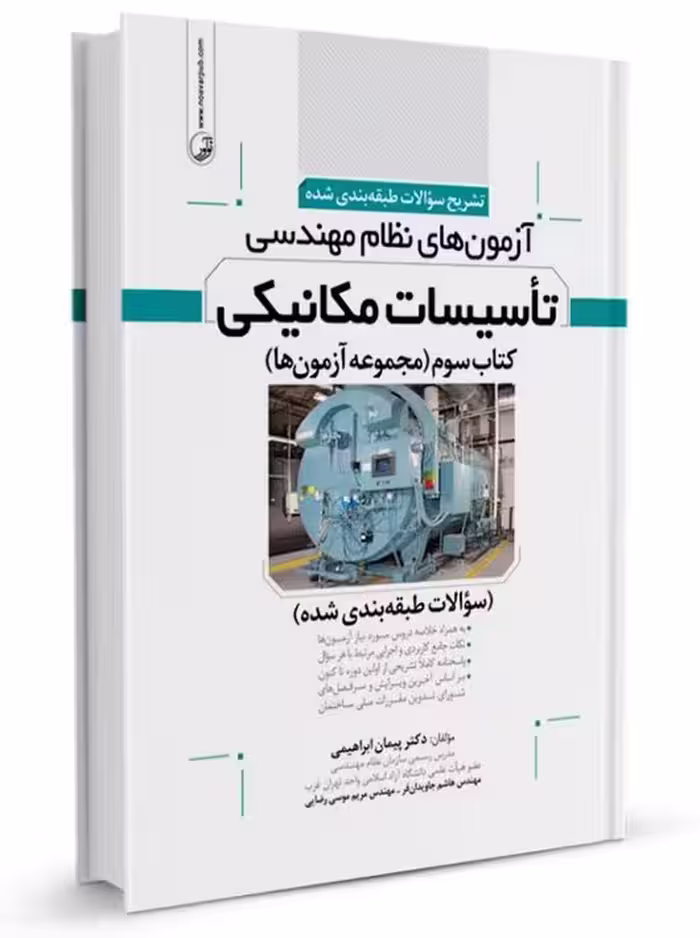 تشریح سوالات طبقه‌بندی‌شده آزمون‌های نظام مهندسی تاسیسات مکانیکی جلد سوم ابراهیمی نوآور