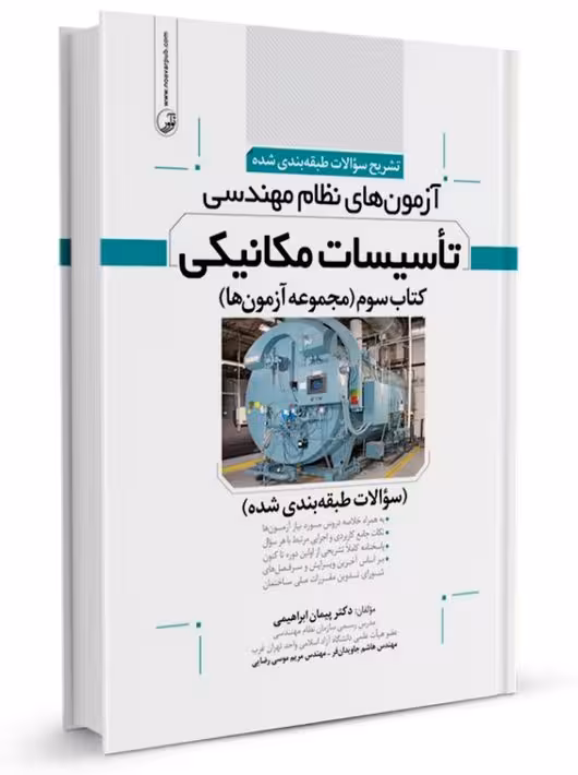 تشریح سوالات طبقه‌بندی‌شده آزمون‌های نظام مهندسی تاسیسات مکانیکی جلد سوم ابراهیمی نوآور