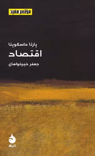 مختصر و مفید 14: اقتصاد | پارتا داسگوپتا | مترجم: جعفر خیرخواهان | انتشارات ماهی