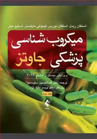 میکروب شناسی پزشکی جاوتز 2019 جلد دوم نشر ارجمند