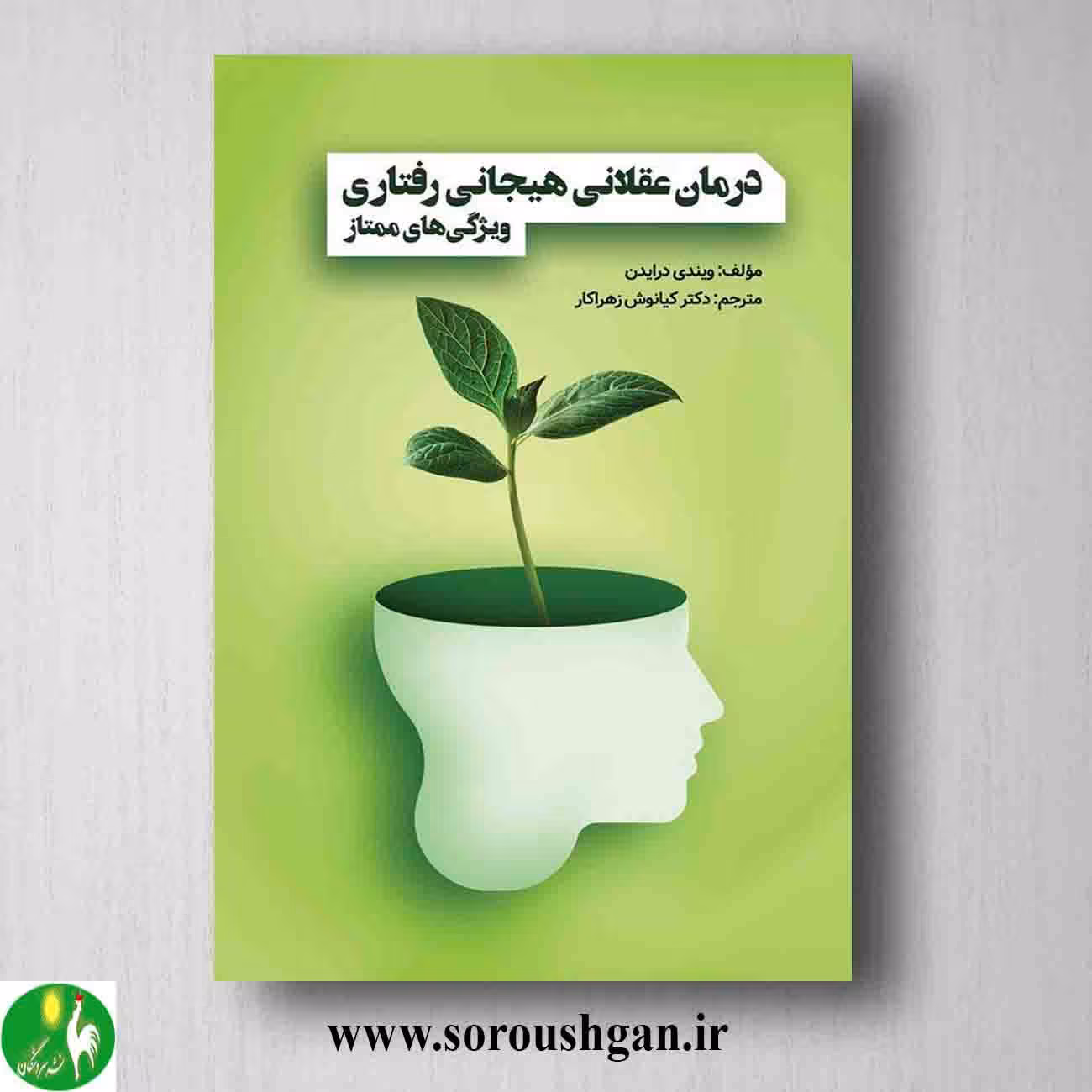 کتاب درمان عقلانی هیجانی رفتاری اثر ویندی درایدن ترجمه کیانوش زهراکار