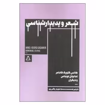 شعر و پدیدارشناسی | مرکز فرهنگی آبی
