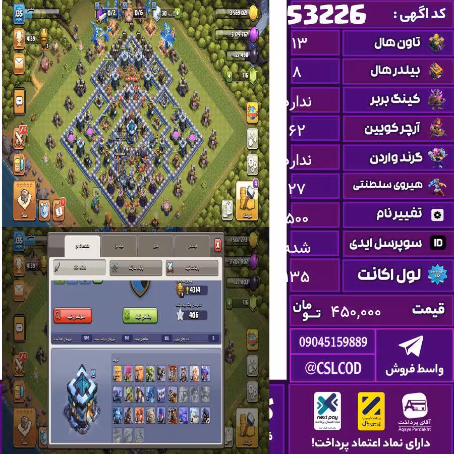 اکانت کلش لول 135 تاون 13 لول 56 کویین 62 واردن  رویال چمپیون 27 شاهزاده مینیون 10 تغییرنام 500 کد 53226
