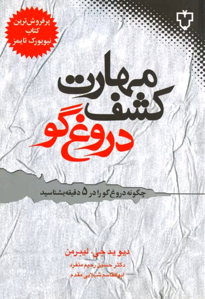 مهارت کشف دروغگو – دیوید جی. لیبرمن