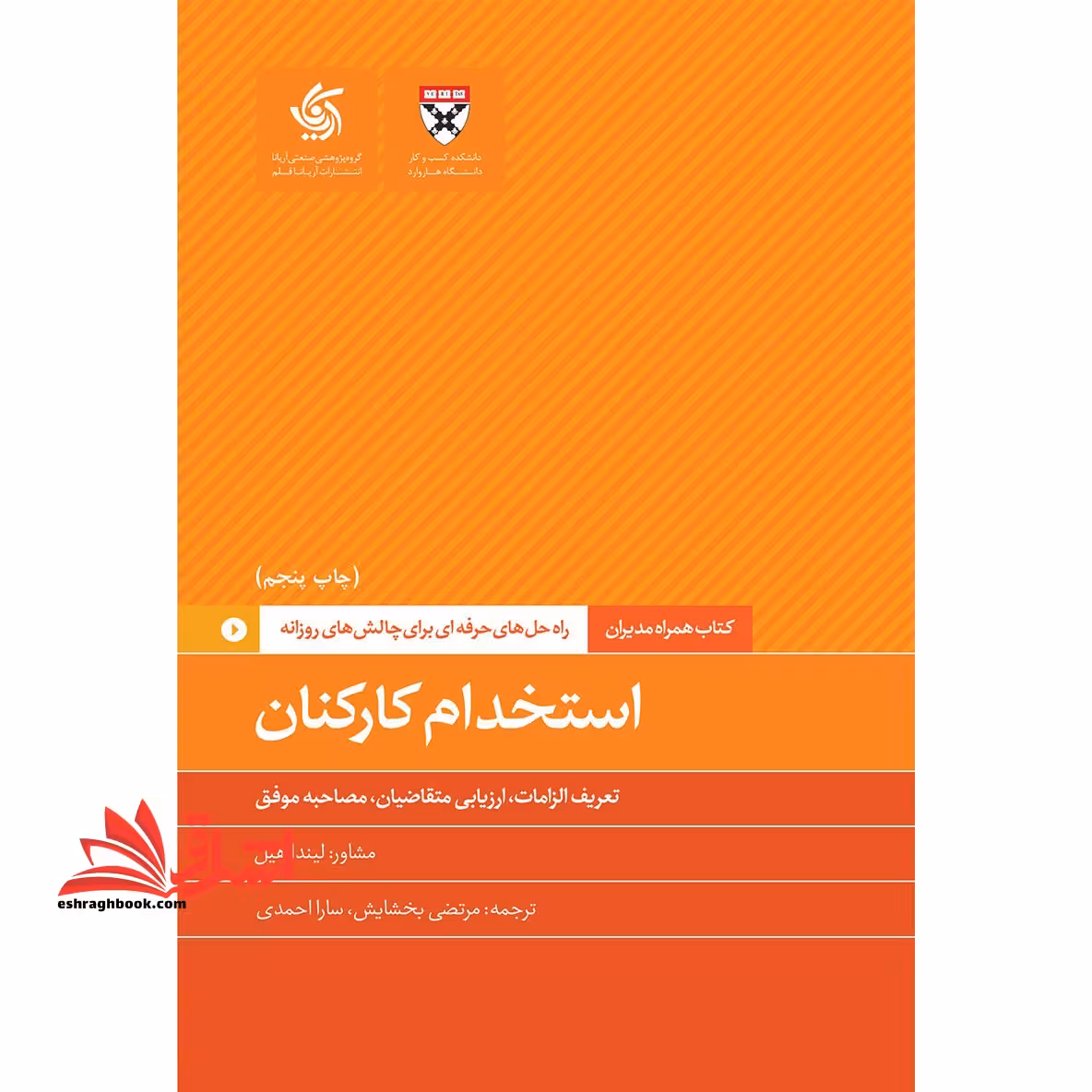 استخدام کارکنان:راه حل های حرفه ای برای چالش های روزانه - فروشگاه کتاب اشراق