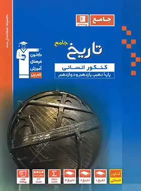 تاریخ جامع کنکور انسانی آبی قلم چی