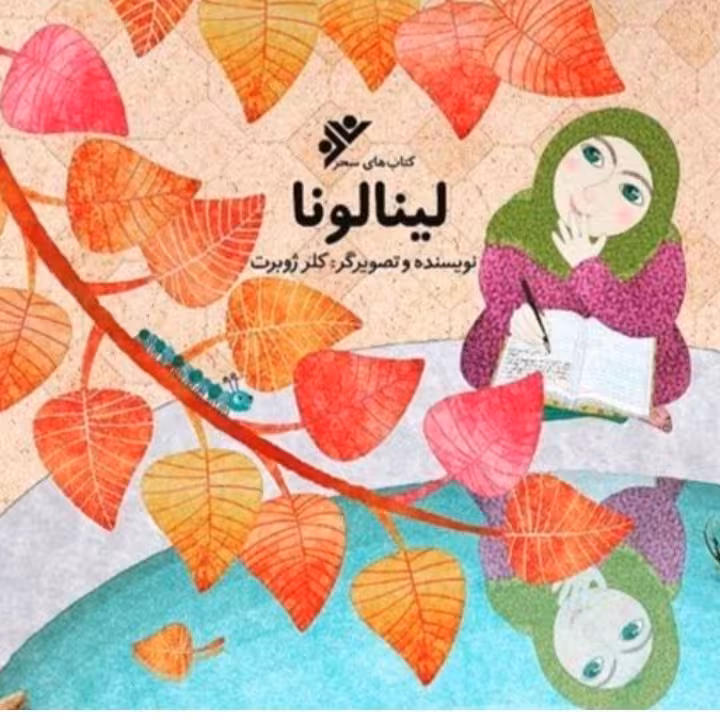 کتاب لینالونا(لینا لونا) نوشته خانم کلر ژوبرت