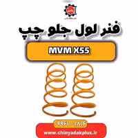 فنر لول جلو چپ ام وی ام X55