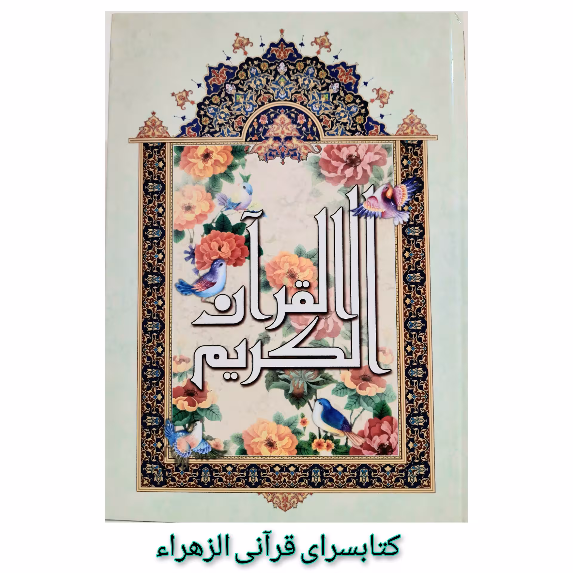 قرآن کریم خط درشت نیریزی ترجمه استاد شیخ حسین انصاریان قطع رحلی 25 در34